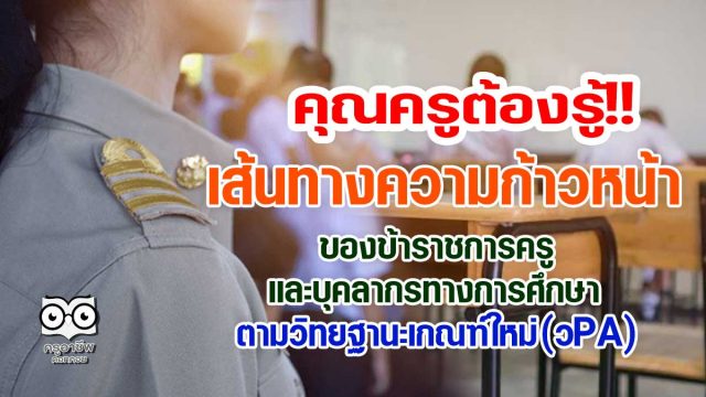 คุณครูต้องรู้!! เส้นทางความก้าวหน้าของข้าราชการครูฯ ตามวิทยฐานะเกณฑ์ใหม่ (วPA)