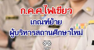 ก.ค.ศ.ไฟเขียวเกณฑ์ย้ายผู้บริหารสถานศึกษาใหม่