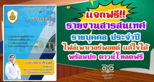 แจกฟรี!! แบบฟอร์ม รายงานสารสนเทศรายบุคคล ประจำปี ไฟล์เพาเวอร์พอยต์ แก้ไขได้ พร้อมปก ดาวน์โหลดฟรี