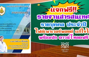 แจกฟรี!! แบบฟอร์ม รายงานสารสนเทศรายบุคคล ประจำปี ไฟล์เพาเวอร์พอยต์ แก้ไขได้ พร้อมปก ดาวน์โหลดฟรี