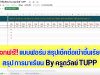 แจกฟรี!! แบบฟอร์มการสรุปเช็คชื่อเข้าชั้นเรียน สรุป การมาเรียน By ครูถวัลย์ TUPP