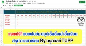 แจกฟรี!! แบบฟอร์มการสรุปเช็คชื่อเข้าชั้นเรียน สรุป การมาเรียน By ครูถวัลย์ TUPP