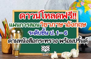 ดาวน์โหลดฟรี!! แผนการสอนวิชาภาษาอังกฤษ ระดับชั้นประถมศึกษาปีที่ 1 – 6 ตามหนังสือกระทรวง พร้อมปริ้นต์