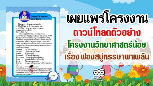 ดาวน์โหลดตัวอย่าง โครงงานวิทยาศาสตร์น้อย เรื่อง ฟองสบู่หรรษาพาเพลิน ไฟล์แก้ไขได้