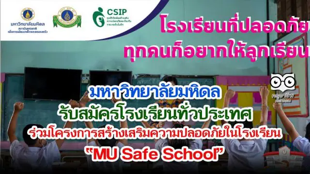 มหาวิทยาลัยมหิดล รับสมัครโรงเรียนทั่วประเทศ ร่วมโครงการสร้างเสริมความปลอดภัยในโรงเรียน MU Safe School