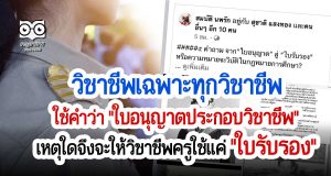 วิชาชีพเฉพาะทุกวิชาชีพ ใช้คำว่า "ใบอนุญาตประกอบวิชาชีพ" เหตุใดจึงจะให้วิชาชีพครูใช้แค่ "ใบรับรอง"