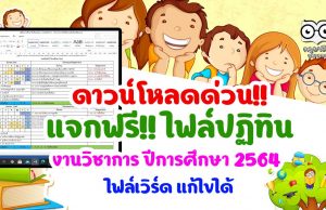 แจกฟรี!! ไฟล์ปฏิทินงานวิชาการ ปีการศึกษา 2564 ไฟล์เวิร์ดแก้ไขได้ เครดิตเพจ ห้องเรียน 5G