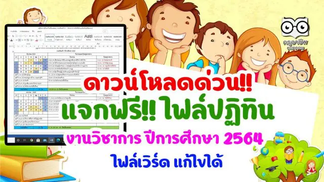 แจกฟรี!! ไฟล์ปฏิทินงานวิชาการ ปีการศึกษา 2564 ไฟล์เวิร์ดแก้ไขได้ เครดิตเพจ ห้องเรียน 5G