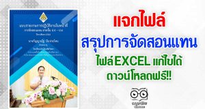 แจกไฟล์ สรุปการจัดสอนแทน นำชั่วโมงที่สอนแทนไปนับชั่วโมงการปฏิบัติงานได้ ไฟล์ EXCEL แก้ไขได้ ดาวน์โหลดฟรี!!