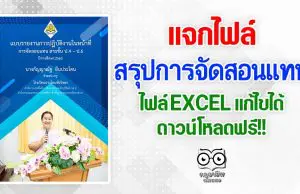 แจกไฟล์ สรุปการจัดสอนแทน นำชั่วโมงที่สอนแทนไปนับชั่วโมงการปฏิบัติงานได้ ไฟล์ EXCEL แก้ไขได้ ดาวน์โหลดฟรี!!