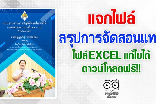 แจกไฟล์ สรุปการจัดสอนแทน นำชั่วโมงที่สอนแทนไปนับชั่วโมงการปฏิบัติงานได้ ไฟล์ EXCEL แก้ไขได้ ดาวน์โหลดฟรี!!