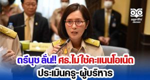 ตรีนุช ลั่น!! ศธ.ไม่ใช้คะแนนโอเน็ต ประเมินครู-ผู้บริหาร
