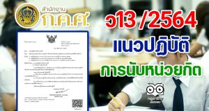 ว13 /2564 แนวปฏิบัติการนับหน่วยกิต ตัวอย่างการนับหน่วยกิต