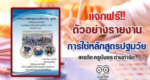 แจกฟรี!! ตัวอย่างรายงาน การใช้หลักสูตรปฐมวัย เครดิต ครูบังอร ด่านกำจัด