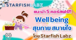 แนะนำ 5 คอร์สฟรี!! Well being สุขกาย สบายใจ สร้างงานอดิเรกให้ตัวเอง โดย Starfish Labz