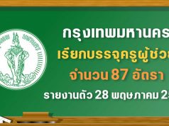 กทม.เรียกบรรจุครูผู้ช่วย จำนวน 87 อัตรา รายงานตัว 28 พฤษภาคม 2564