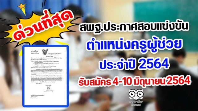 สพฐ.ประกาศสอบเเข่งขันครูผู้ช่วย 2564 รับสมัคร 4-10 มิถุนายน 2564