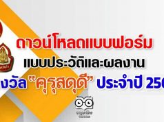 ดาวน์โหลดแบบฟอร์ม แบบประวัติและผลงาน รางวัล คุรุสดุดีประจำปี 2565