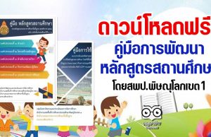 ดาวน์โหลดฟรี!! คู่มือการพัฒนาหลักสูตรสถานศึกษา ครบวงจร เครดิต สพป.พิษณุโลกเขต 1