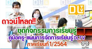 ดาวน์โหลด ชุดกิจกรรมการเรียนรู้ทางไกลผ่านดาวเทียม DLTV ภาคเรียนที่ 1/2564 ชั้นอนุบาล-ม.3