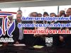จับทิศทางการปฏิรูปการศึกษาไทยสู่การยกร่าง พ.ร.บ. การศึกษาแห่งชาติ แถลงการณ์ จาก ส.ค.ค.ท