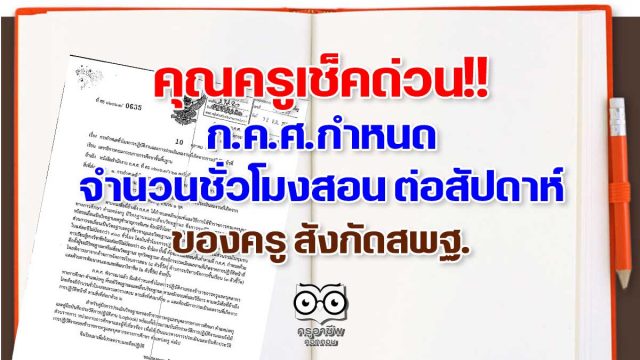 เช็คด่วน!! ก.ค.ศ.ได้กำหนด จำนวนชั่วโมงสอน ต่อสัปดาห์ ของครู สังกัดสพฐ.