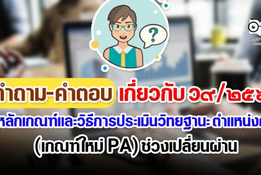 คำถาม-คำตอบ เกี่ยวกับ ว9/2564 หลักเกณฑ์และวิธีการประเมินวิทยฐานะ ตำแหน่งครู (เกณฑ์ PA) ช่วงเปลี่ยนผ่าน