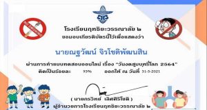 แบบทดสอบความรู้ หัวข้อ วันงดสูบบุหรี่โลก 2564 ผ่านการทดสอบ 60% ขึ้นไป รับเกียรติบัตรทางอีเมล์ โดย โรงเรียนฤทธิยะวรรณาลัย ๒