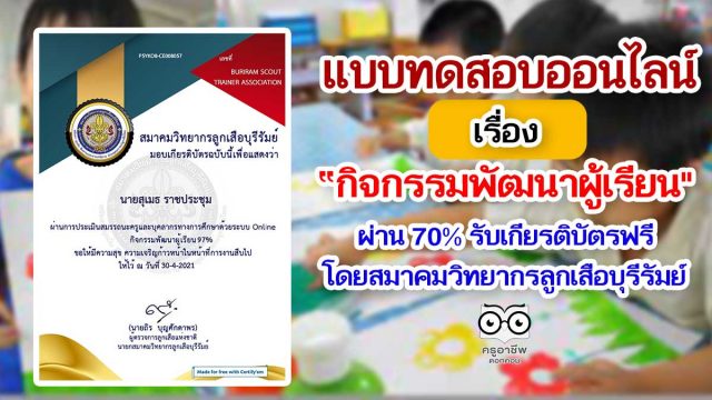 แบบทดสอบออนไลน์ เรื่อง กิจกรรมพัฒนาผู้เรียน โดยสมาคมวิทยากรลูกเสือบุรีรัมย์ ผ่านร้อยละ 70 ขึ้นไป รับเกียรติบัตรทางอีเมล์