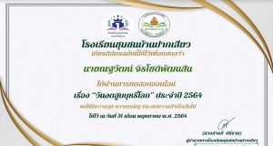 แบบทดสอบความรู้ หัวข้อ วันงดสูบบุหรี่โลก ผ่านการทดสอบ 80% ขึ้นไป รับเกียรติบัตรทางอีเมล โดยโรงเรียนชุมชนบ้านปากเสียว