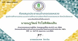 แบบทดสอบออนไลน์ เรื่อง วันงดสูบบุหรี่โลก ผ่านเกณฑ์ 80% ขึ้นไป รับเกียรติบัตรผ่านทางอีเมล โดยห้องสมุดประชาชนอำเภอดอยหลวง