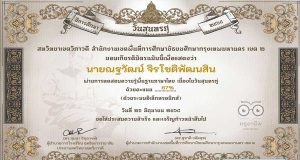 แบบทดสอบออนไลน์ เรื่อง วันสุนทรภู่ ผ่านเกณฑ์ 70% รับเกียรติบัตรทางอีเมล์ โดยสหวิทยาเขตวิภาวดี สพม.กรุงเทพมหานคร เขต 2