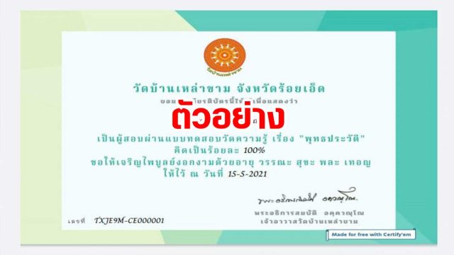 แบบทดสอบออนไลน์ เรื่อง พุทธประวัติ ในเทศกาลวันวิสาขบูชา ผ่านเกณฑ์ 65% ขึ้นไป รับเกียรติบัตรทางอีเมล์ โดยวัดบ้านเหล่าขาม