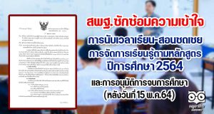 สพฐ.ซักซ้อมความเข้าใจเกี่ยวกับแนวปฏิบัติการนับเวลาเรียน การสอนชดเชย การจัดการเรียนรู้ตามหลักสูตร ปีการศึกษา 2564