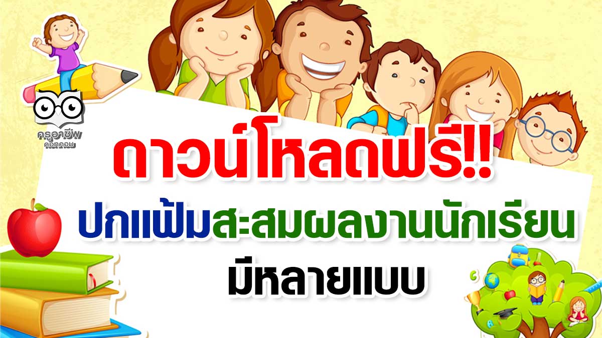 ดาวน์โหลดฟรี!! ปกแฟ้มสะสมผลงานนักเรียน มีหลายแบบ - ครูอาชีพดอทคอม มากกว่าอาชีพครู...คือการเป็นครูมืออาชีพ ดาวน์โหลดฟรี!! ปกแฟ้มสะสมผลงานนักเรียน มีหลายแบบ - ครูอาชีพดอทคอม มากกว่าอาชีพครู...คือการเป็นครูมืออาชีพ