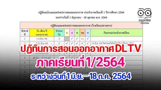 เช็คด่วน!! ปฎิทินการสอนออกอากาศ DLTV ภาคเรียนที่ 1/2564ระหว่างวันที่ 1 มิถุนายน – 18 ตุลาคม 2564