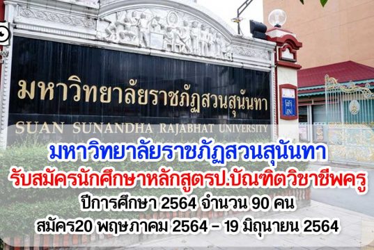 มหาวิทยาลัยราชภัฏสวนสุนันทา รับสมัครนักศึกษาหลักสูตรป.บัณฑิตวิชาชีพครู ปีการศึกษา 2564 จำนวน 90 คน