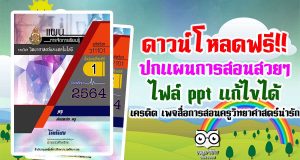 ดาวน์โหลดฟรี!! ปกแผนการสอนสวยๆ แก้ไขได้