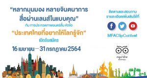 กระทรวงการต่างประเทศ จัดประกวดภาพยนตร์สั้น หัวข้อ "ประเทศไทยที่อยากให้โลกรู้จัก" ประจำปี 2564 เปิดรับสมัคร 16 เมษายน – 31 กรกฎาคม 2564
