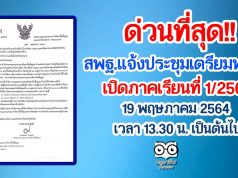 ด่วนที่สุด!! สพฐ.แจ้งประชุม เตรียมพร้อมเปิดภาคเรียนที่ 1/2564 วันที่ 19 พฤษภาคม 2564 ตั้งแต่เวลา 13.30 น. เป็นต้นไป