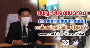 สพฐ. ชี้แจงแนวทางการจัดการเรียนการสอนทางไกลผ่านดาวเทียม (DLTV)