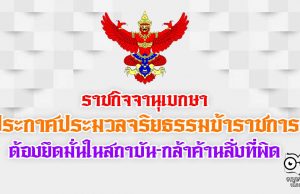 ราชกิจจาฯ ประกาศประมวลจริยธรรมข้าราชการ 7 ข้อ ต้องกล้าค้านสิ่งที่ผิด