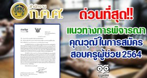 ด่วนที่สุด!! แนวทางการพิจารณา คุณวุฒิ ในการสมัครสอบ ครูผู้ช่วย 2564