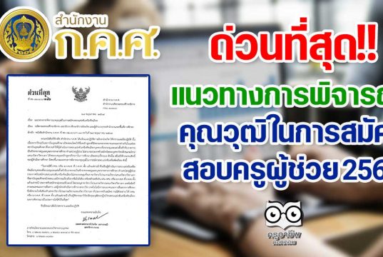 ด่วนที่สุด!! แนวทางการพิจารณา คุณวุฒิ ในการสมัครสอบ ครูผู้ช่วย 2564