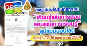 สพฐ.เชิญรับชมกิจกรรม "เรียนรู้เพื่อการสอน สอนเพื่อการเรียนรู้" รูปแบบออนไลน์ ระหว่าง 12-15 พฤษภาคม 2564