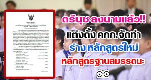 ตรีนุช ลงนามแล้ว!! แต่งตั้ง คกก.จัดทำร่าง หลักสูตรใหม่ หลักสูตรฐานสมรรถนะ