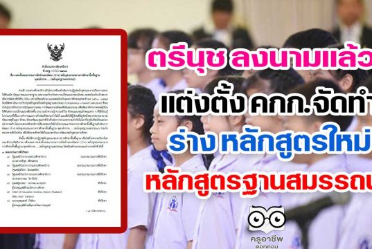 ตรีนุช ลงนามแล้ว!! แต่งตั้ง คกก.จัดทำร่าง หลักสูตรใหม่ หลักสูตรฐานสมรรถนะ