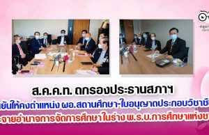 ส.ค.ค.ท. ถกรองประธานสภาฯ ยืนยันให้คงตำแหน่ง ผอ.สถานศึกษา-ใบอนุญาตประกอบวิชาชีพ-กระจายอำนาจการจัดการศึกษา ในร่าง พ.ร.บ.การศึกษาแห่งชาติ