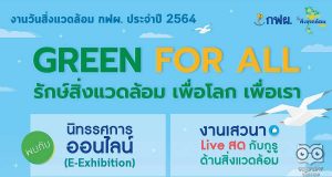 ขอเชิญร่วมงานออนไลน์ “GREEN FOR ALL รักษ์สิ่งแวดล้อม เพื่อโลก เพื่อเรา” ในงานวันสิ่งแวดล้อมโลก และวันสิ่งแวดล้อม กฟผ. 2564 วันที่ 2-30 มิถุนายน 2564