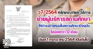 ว7/2564 หลักเกณฑ์และวิธีการย้ายผู้บริหารสถานศึกษา ให้ดำรงตำแหน่งในสถานศึกษาปัจจุบันไม่น้อยกว่า 12 เดือน มีผล 1 กรกฎาคม 2564 เป็นต้นไป